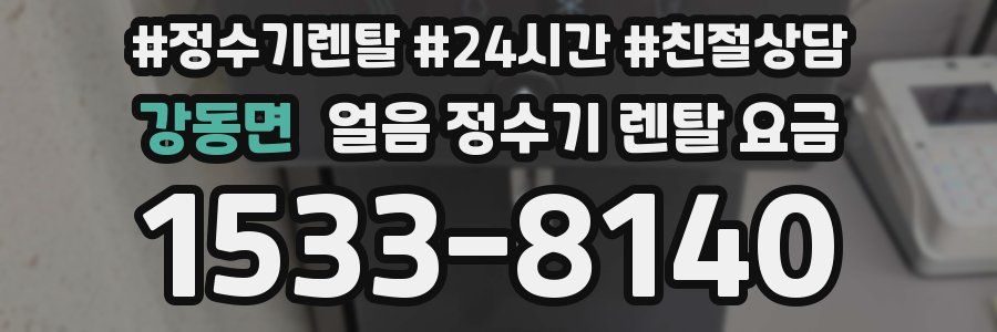 강동면 얼음 정수기 렌탈 요금