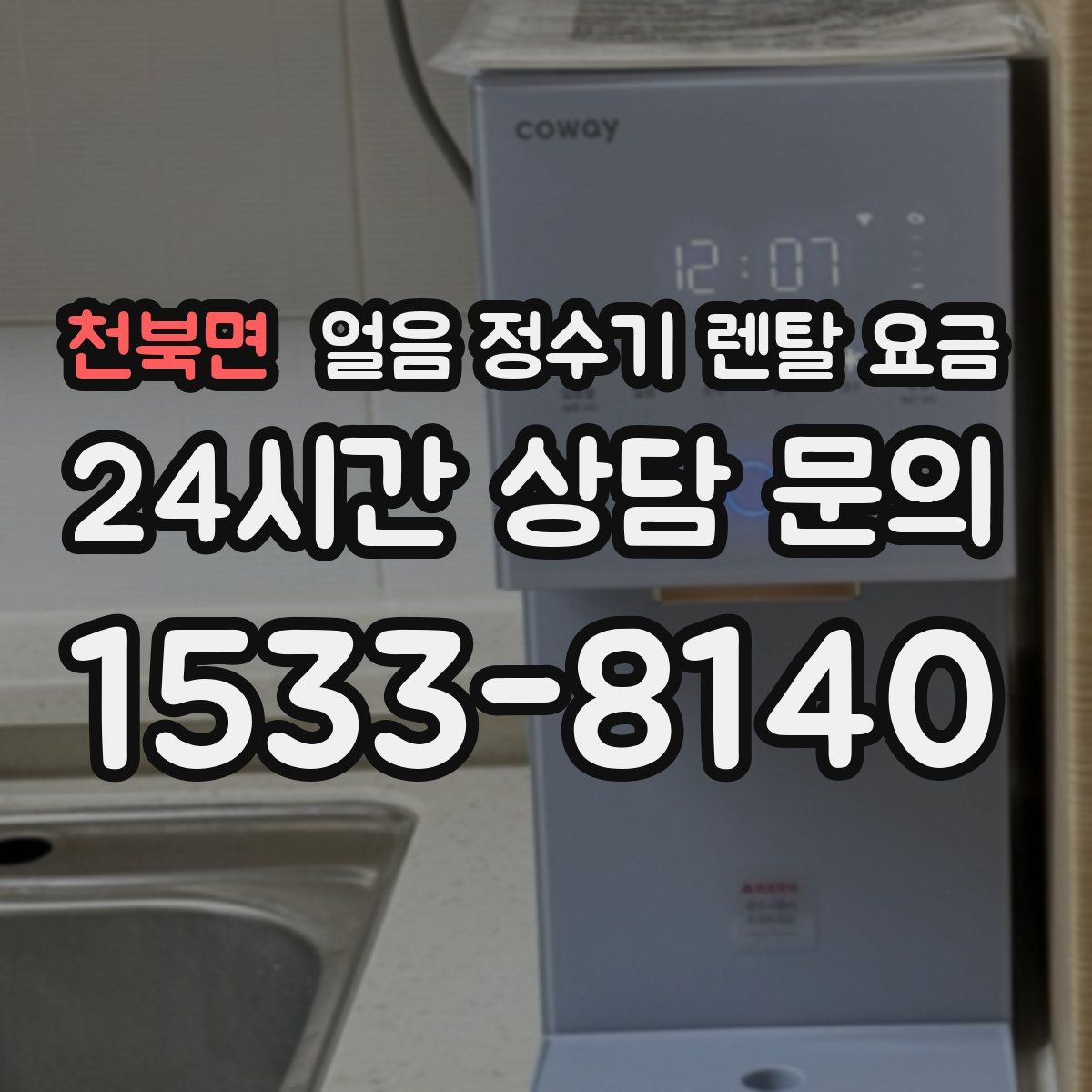 천북면 얼음 정수기 렌탈 요금