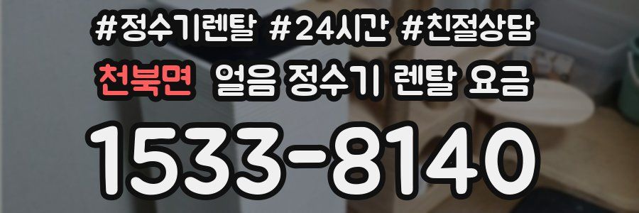 천북면 얼음 정수기 렌탈 요금