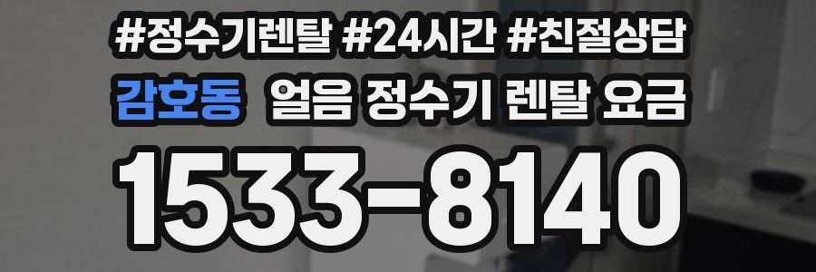 감호동 얼음 정수기 렌탈 요금