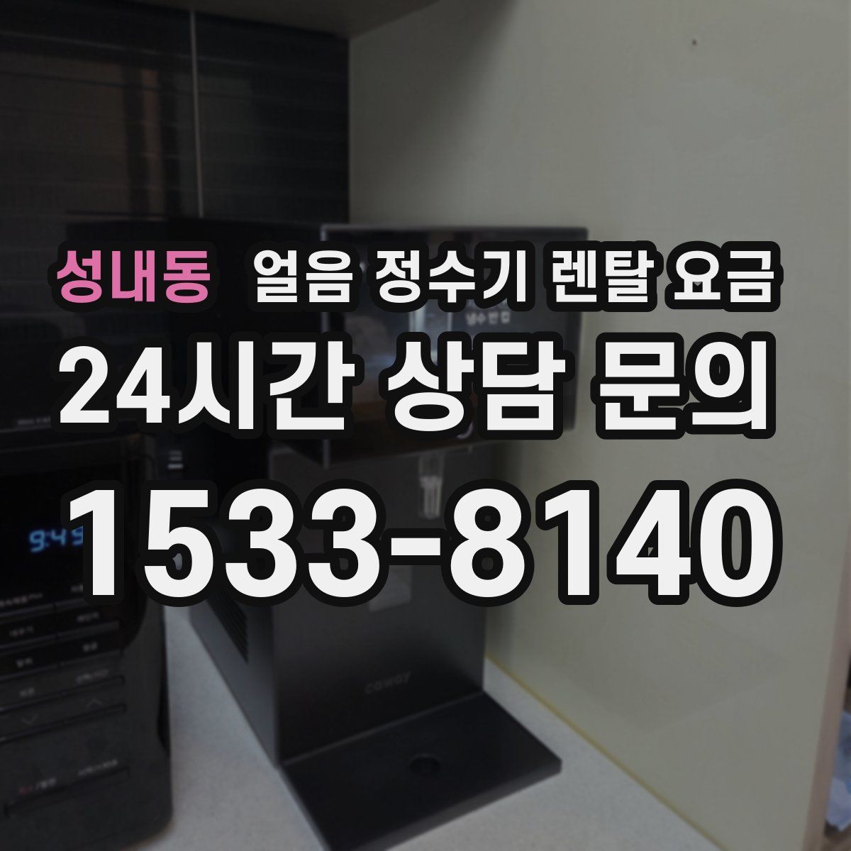 성내동 얼음 정수기 렌탈 요금