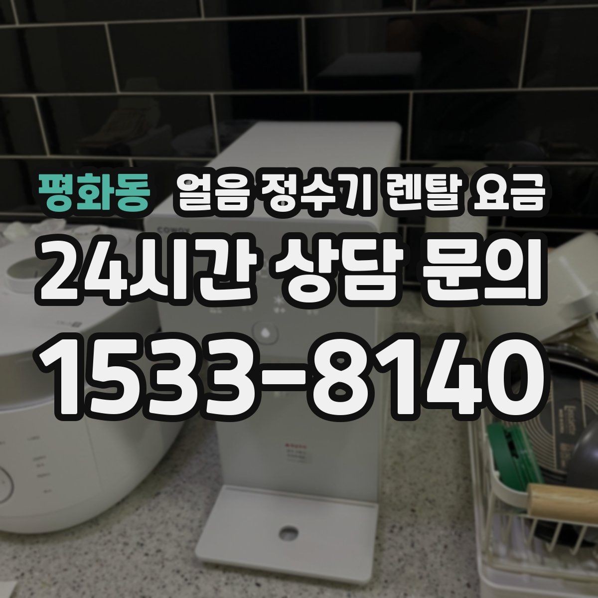 평화동 얼음 정수기 렌탈 요금 얼음 기능이 꼭 필요한지 판단하는 방법