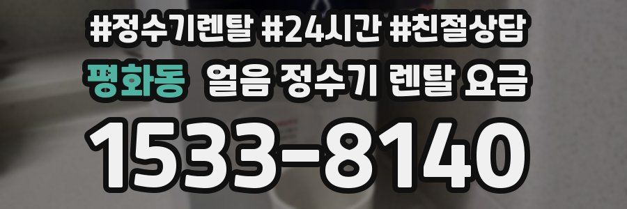 평화동 얼음 정수기 렌탈 요금