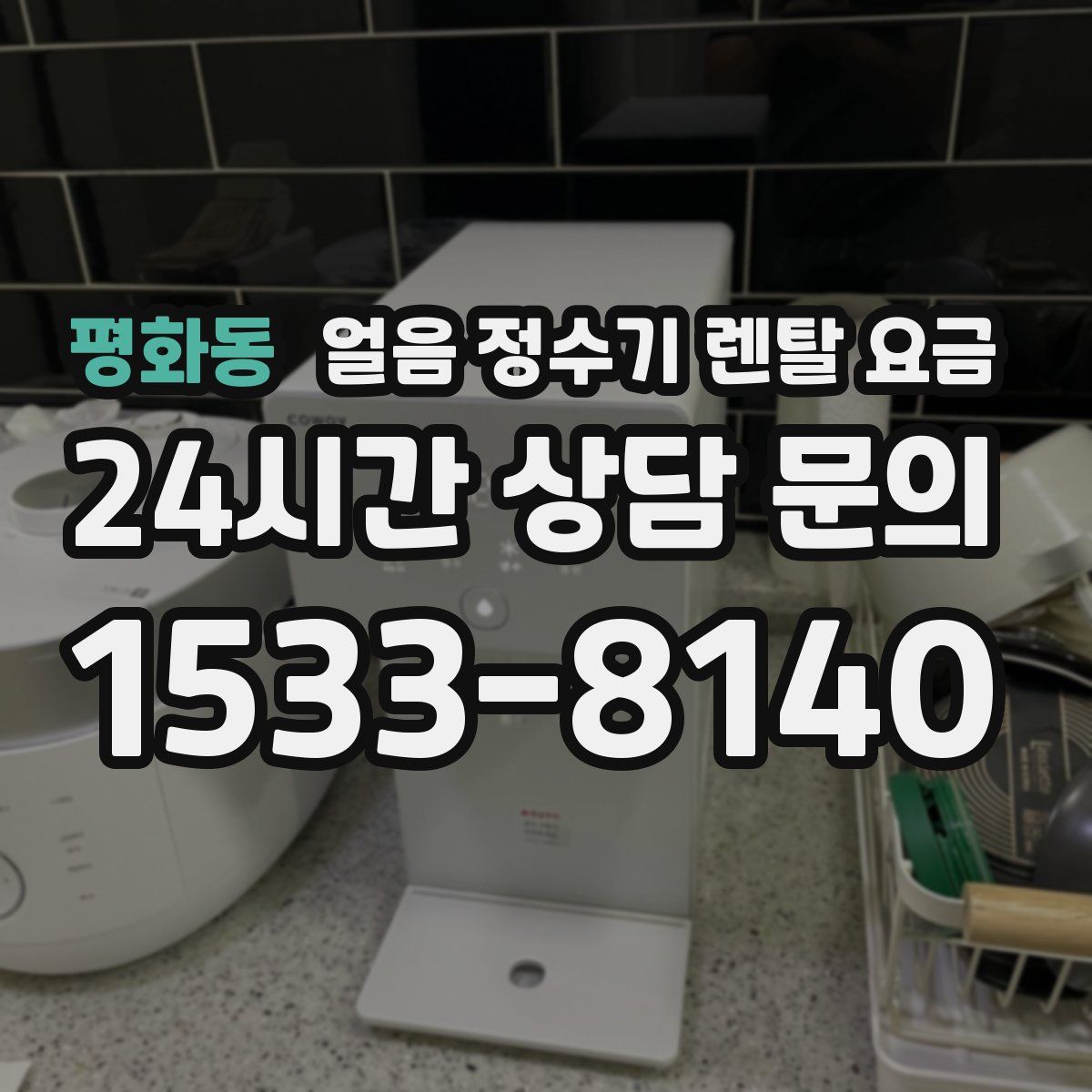 평화동 얼음 정수기 렌탈 요금