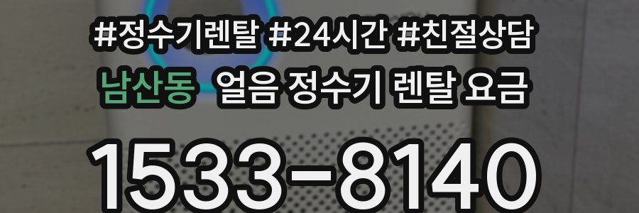 남산동 얼음 정수기 렌탈 요금