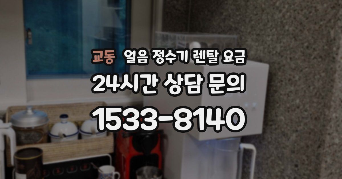 교동 얼음 정수기 렌탈 요금
