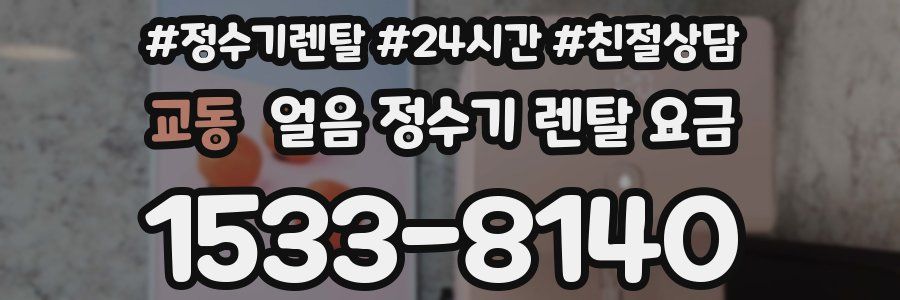 교동 얼음 정수기 렌탈 요금