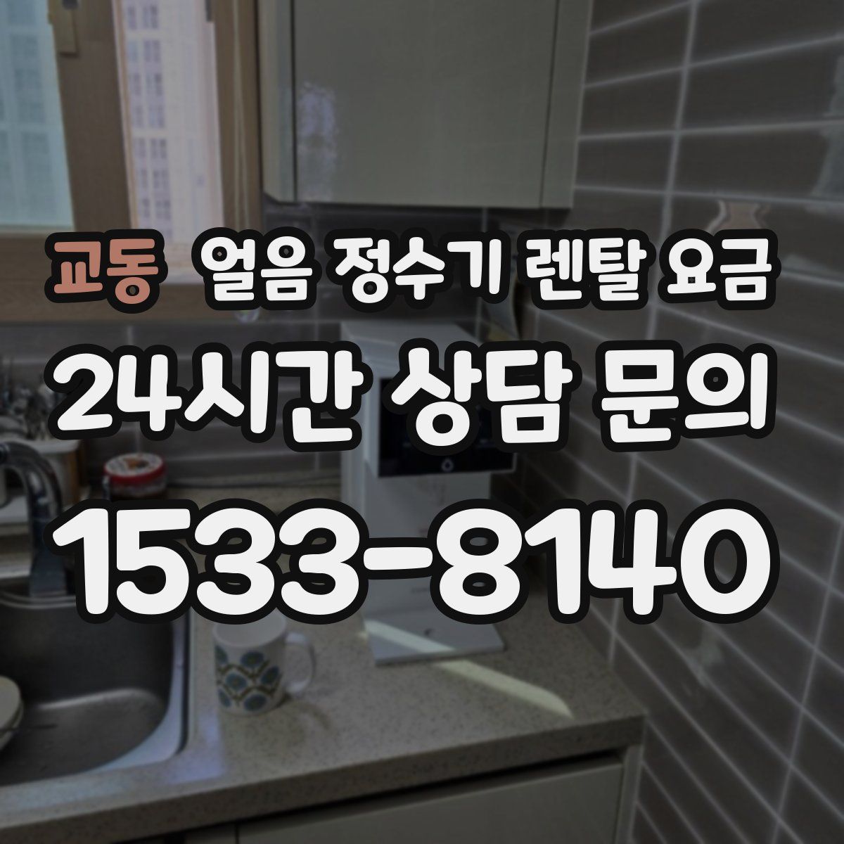 교동 얼음 정수기 렌탈 요금