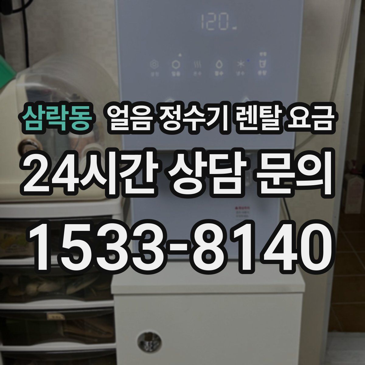 삼락동 얼음 정수기 렌탈 요금