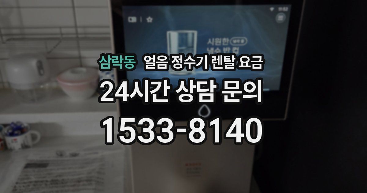 삼락동 얼음 정수기 렌탈 요금