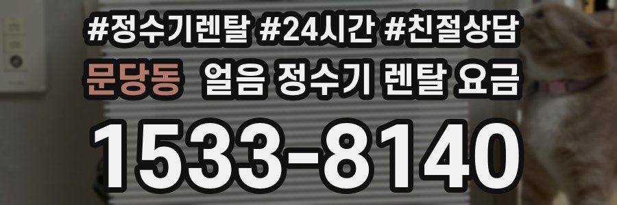 문당동 얼음 정수기 렌탈 요금