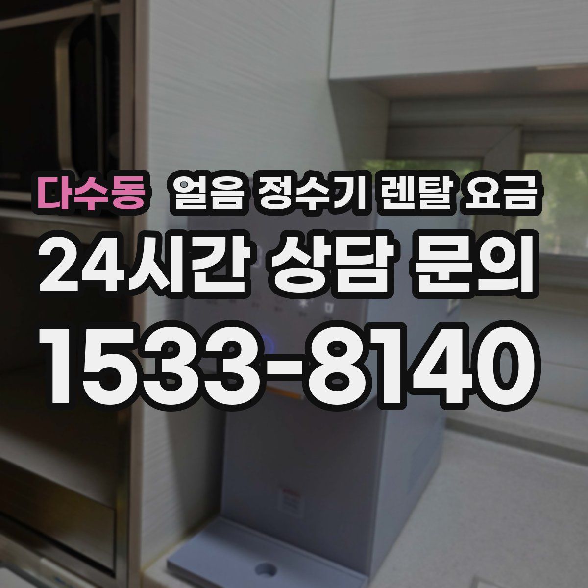 다수동 얼음 정수기 렌탈 요금
