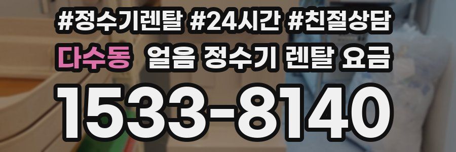 다수동 얼음 정수기 렌탈 요금