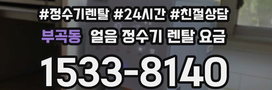 부곡동 얼음 정수기 렌탈 요금