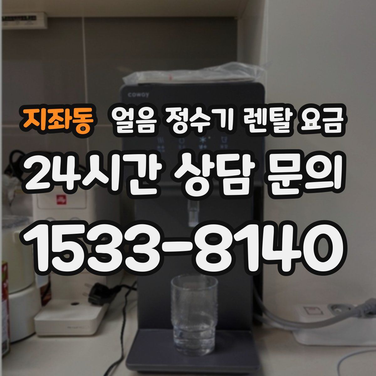 지좌동 얼음 정수기 렌탈 요금