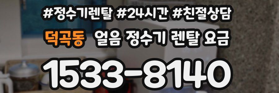 덕곡동 얼음 정수기 렌탈 요금
