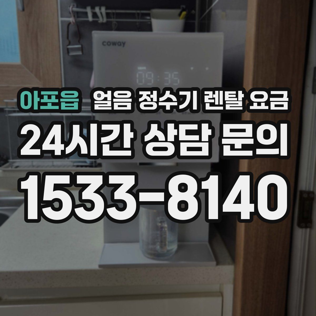 아포읍 얼음 정수기 렌탈 요금