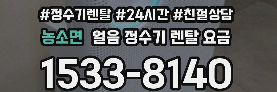 농소면 얼음 정수기 렌탈 요금