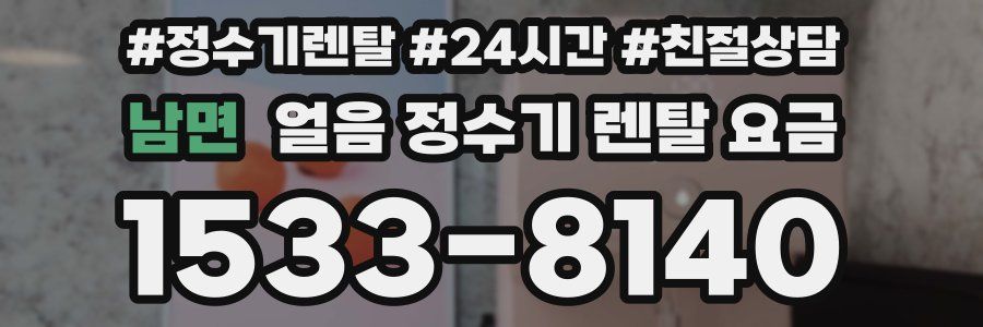 남면 얼음 정수기 렌탈 요금