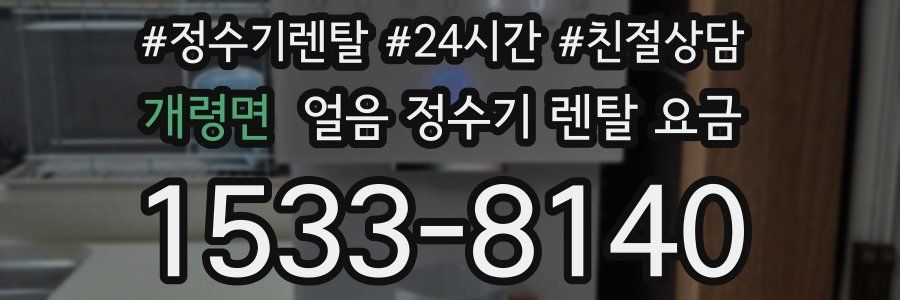 개령면 얼음 정수기 렌탈 요금