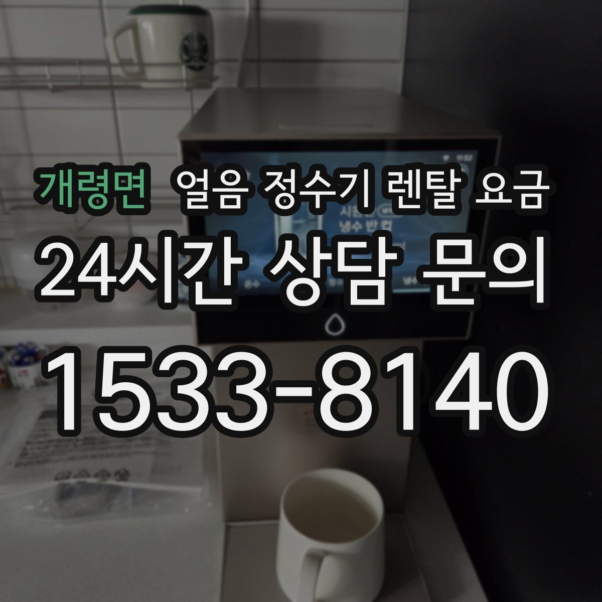 개령면 얼음 정수기 렌탈 요금