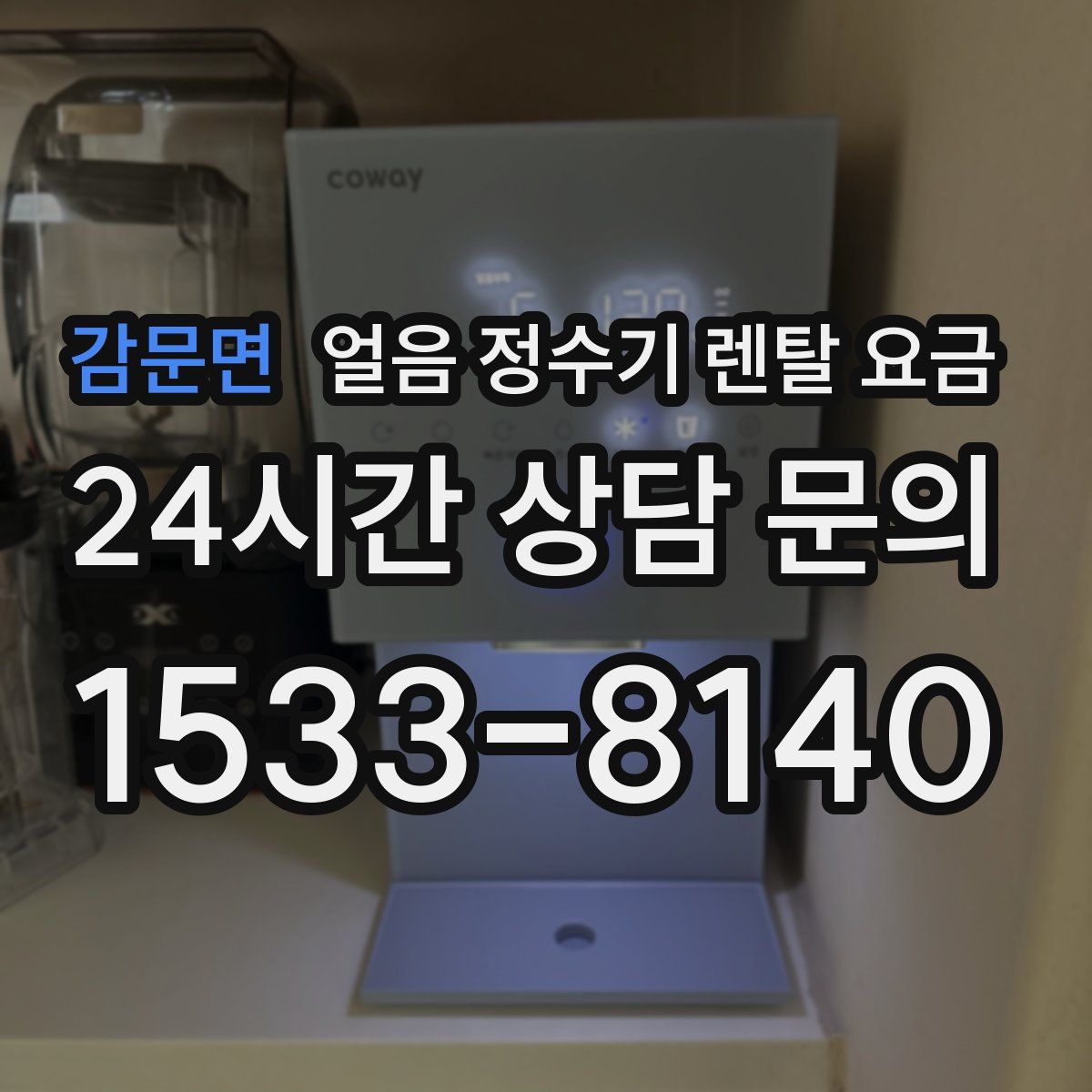 감문면 얼음 정수기 렌탈 요금