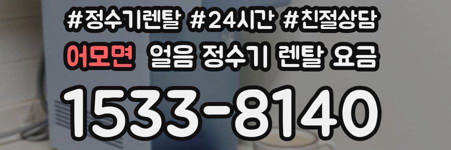 어모면 얼음 정수기 렌탈 요금