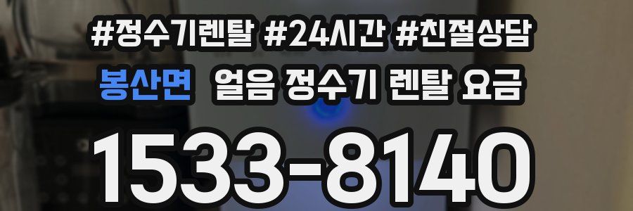 봉산면 얼음 정수기 렌탈 요금