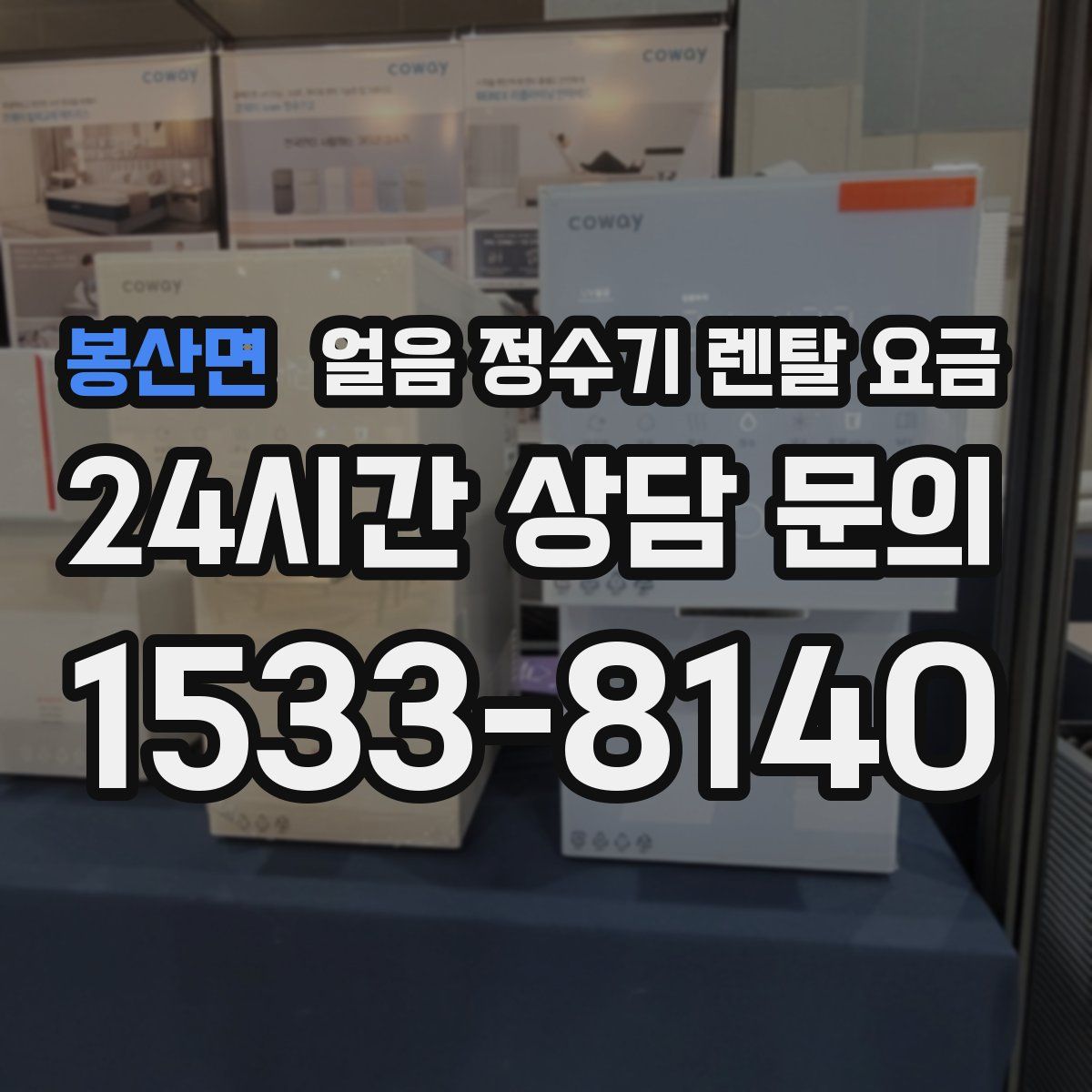 봉산면 얼음 정수기 렌탈 요금