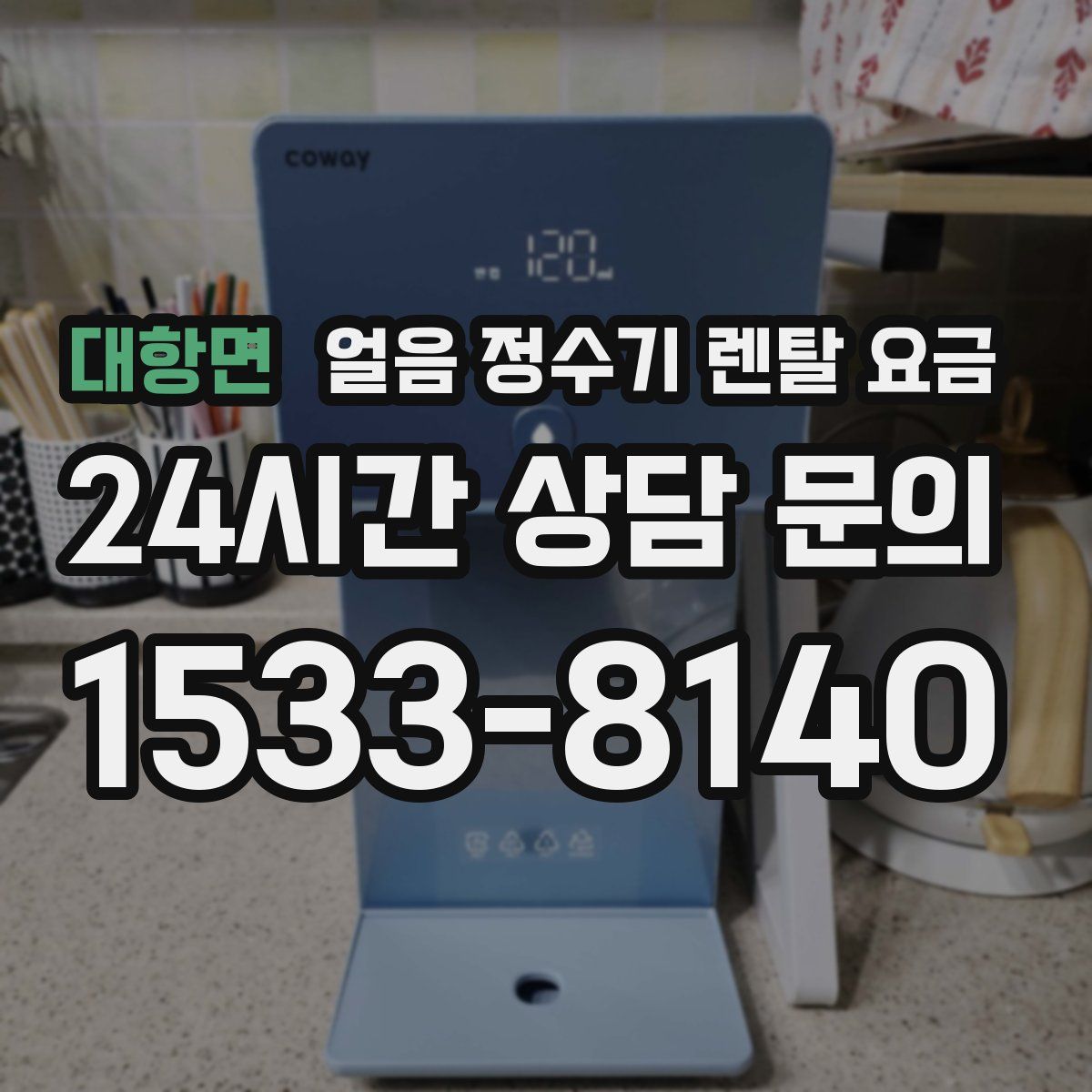 대항면 얼음 정수기 렌탈 요금