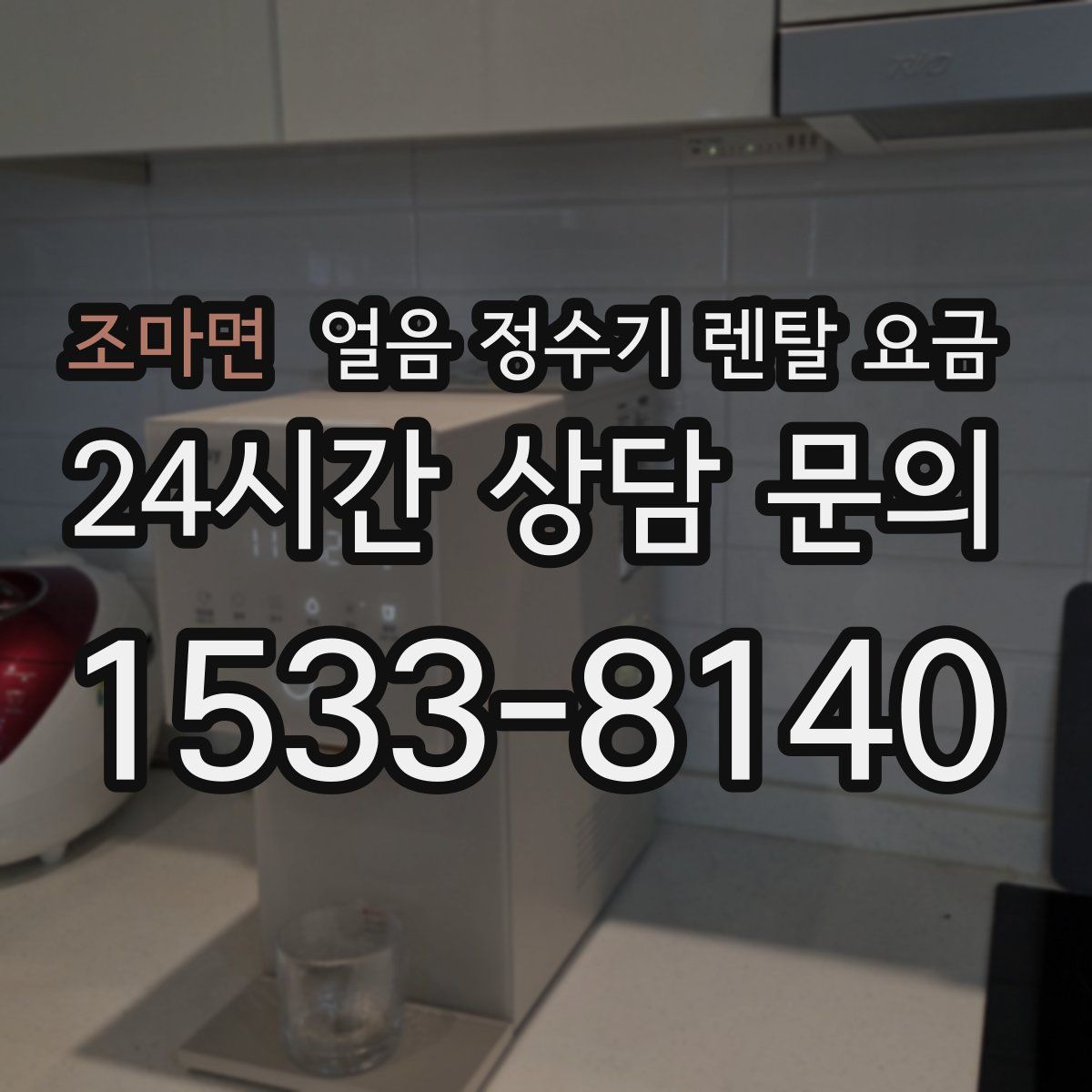 조마면 얼음 정수기 렌탈 요금