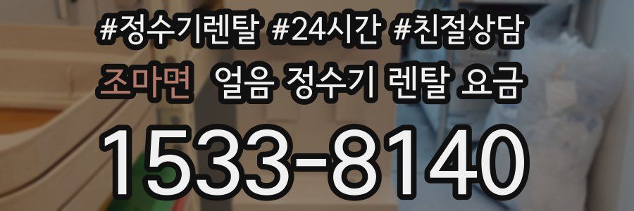 조마면 얼음 정수기 렌탈 요금