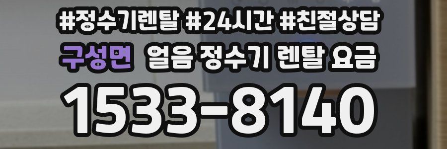 구성면 얼음 정수기 렌탈 요금
