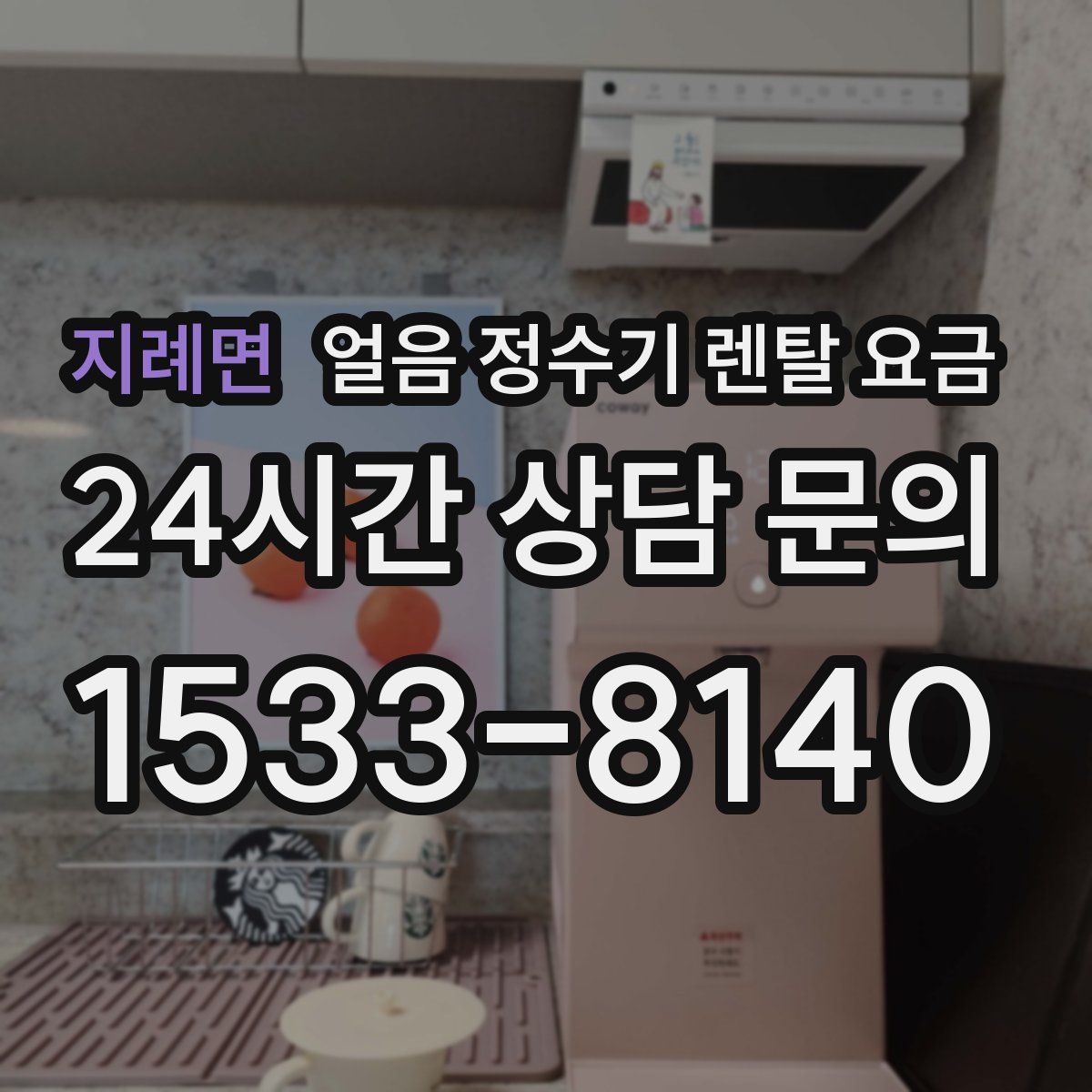 지례면 얼음 정수기 렌탈 요금