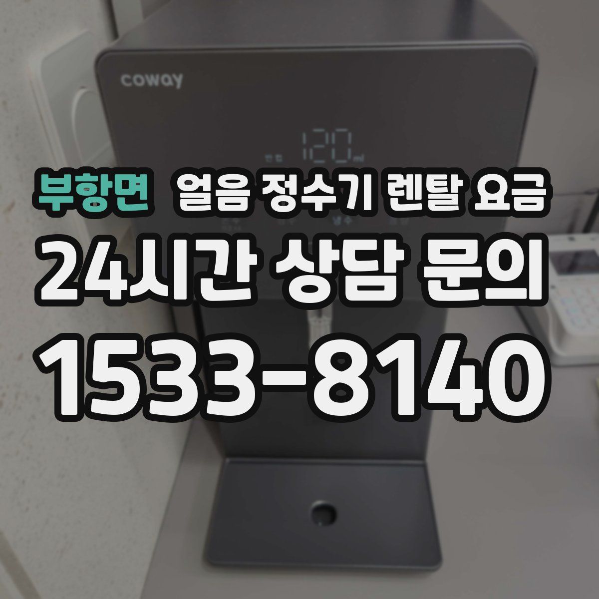 부항면 얼음 정수기 렌탈 요금