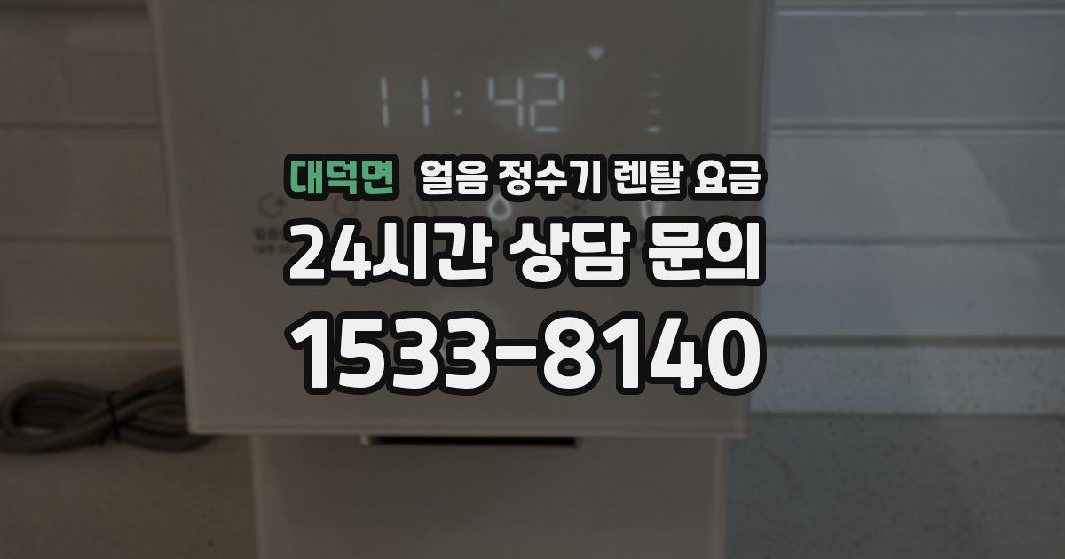 대덕면 얼음 정수기 렌탈 요금