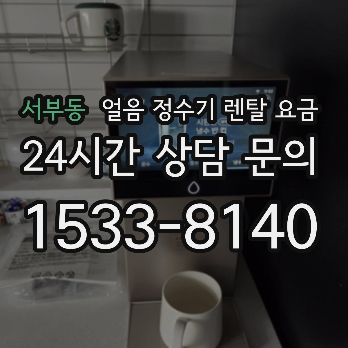 서부동 얼음 정수기 렌탈 요금