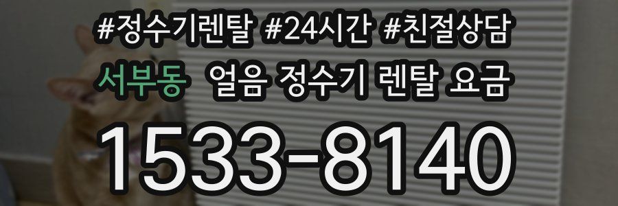 서부동 얼음 정수기 렌탈 요금