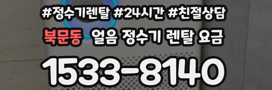 북문동 얼음 정수기 렌탈 요금