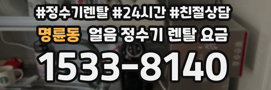명륜동 얼음 정수기 렌탈 요금