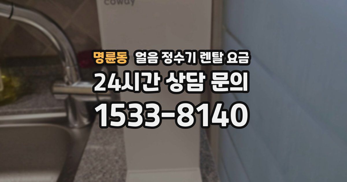 명륜동 얼음 정수기 렌탈 요금