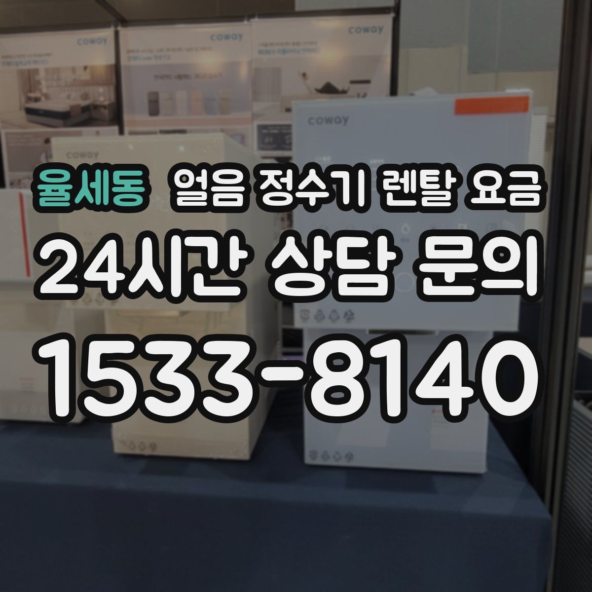 율세동 얼음 정수기 렌탈 요금