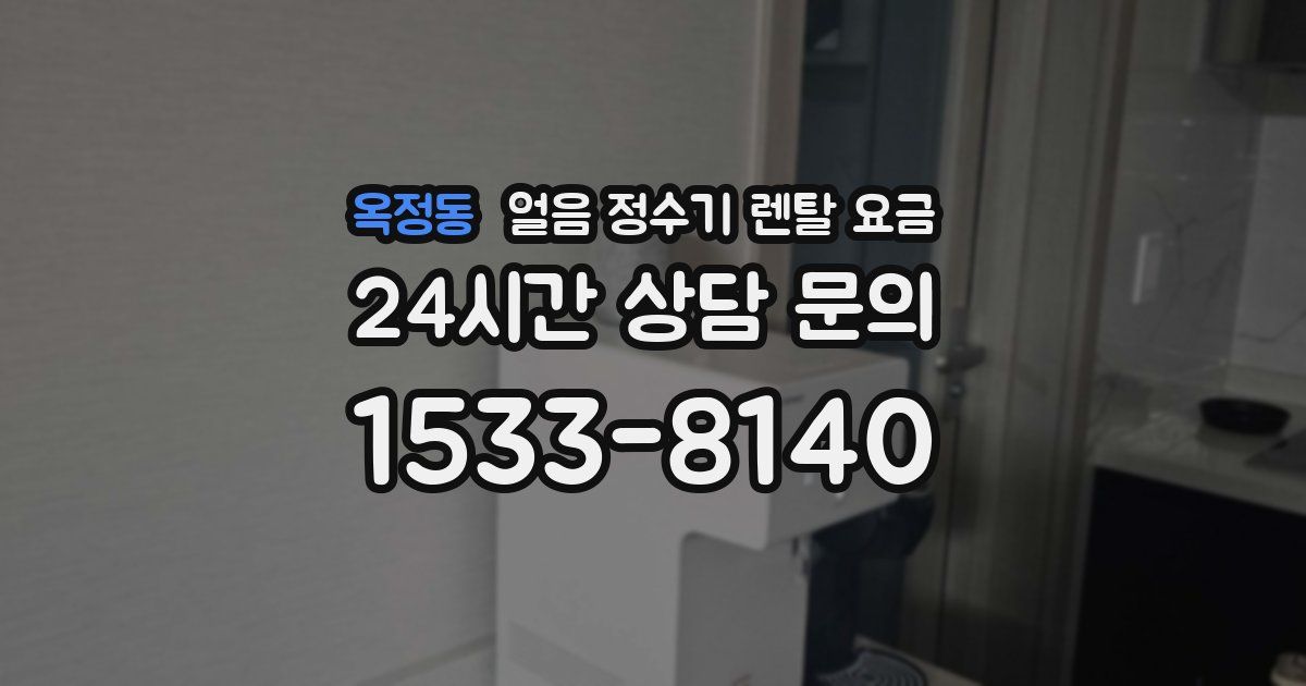 옥정동 얼음 정수기 렌탈 요금