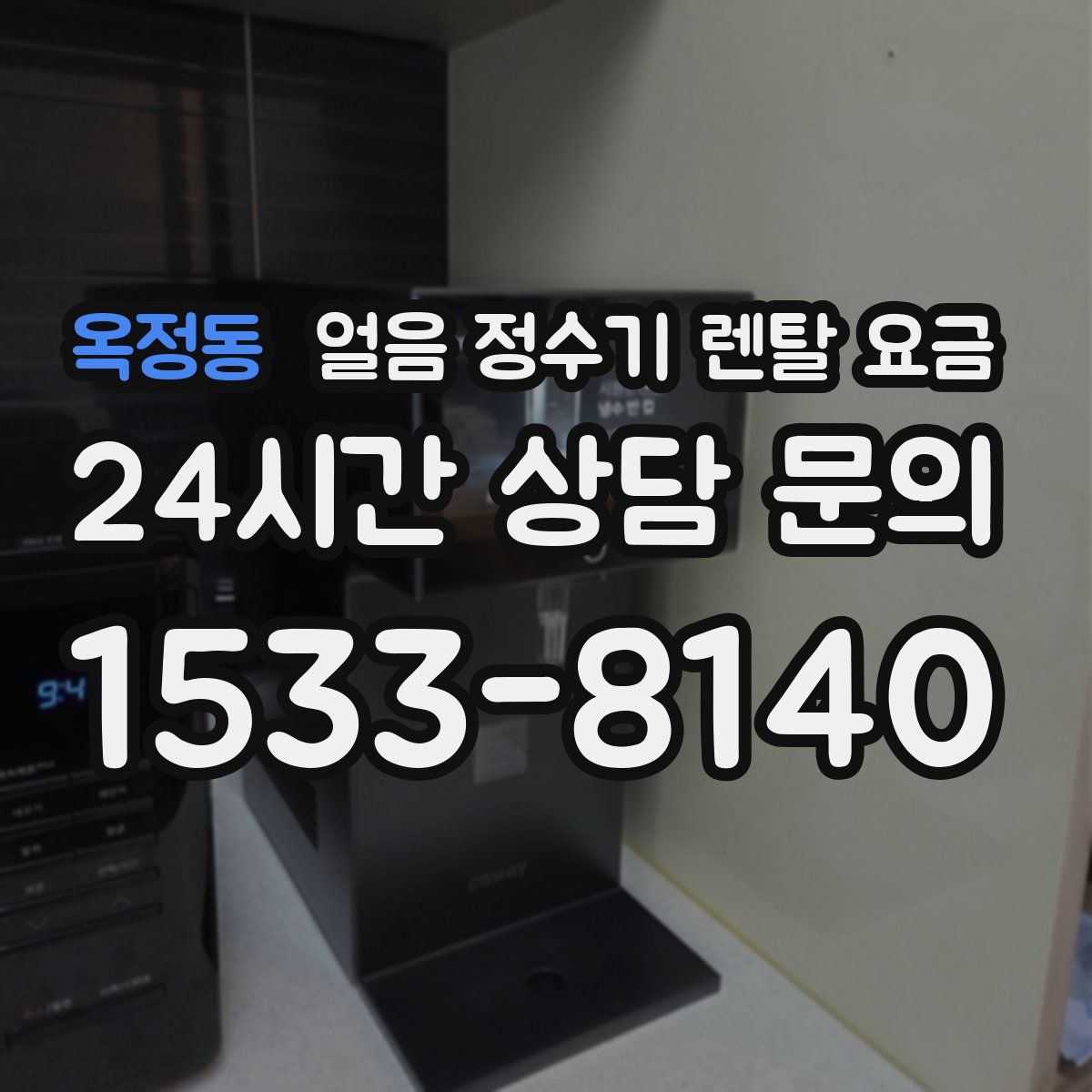옥정동 얼음 정수기 렌탈 요금