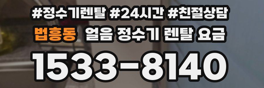 법흥동 얼음 정수기 렌탈 요금
