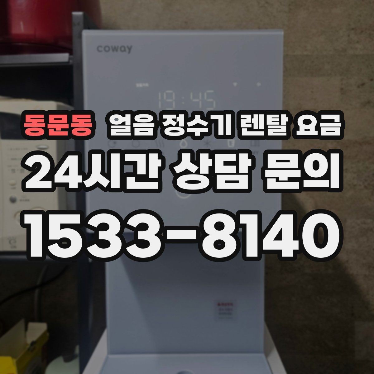 동문동 얼음 정수기 렌탈 요금 사은품보다 중요한 기준은 무엇일까