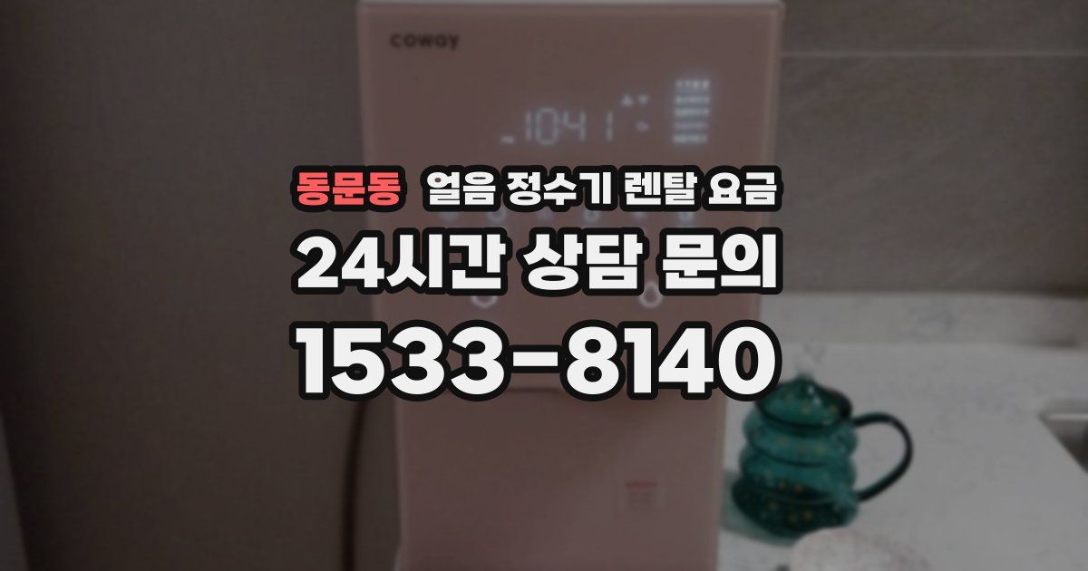 동문동 얼음 정수기 렌탈 요금