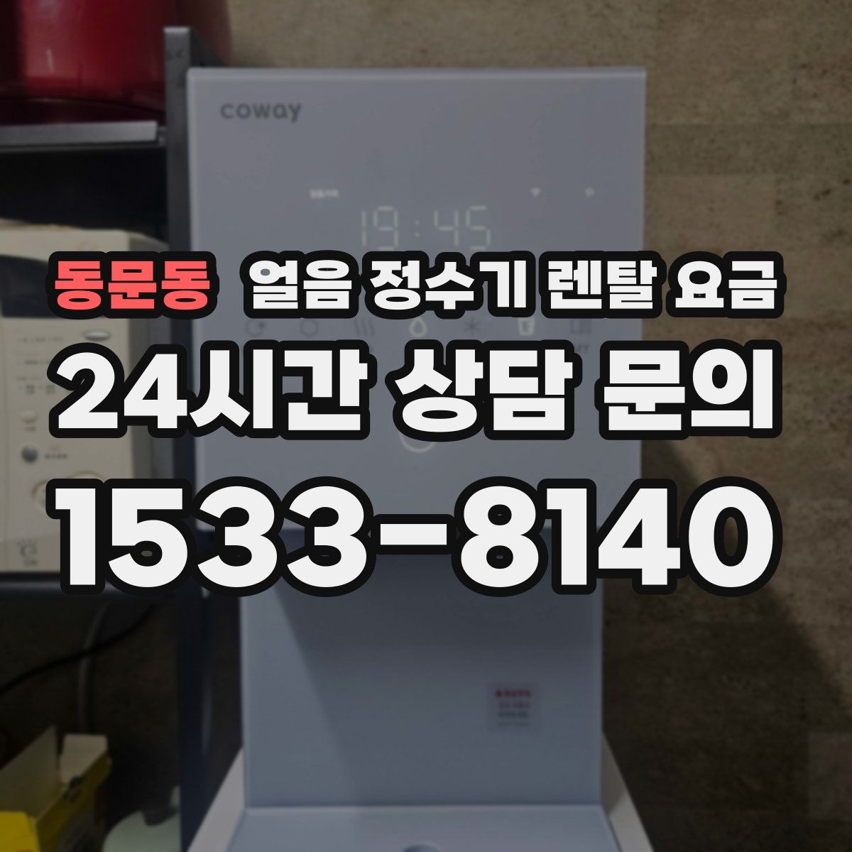 동문동 얼음 정수기 렌탈 요금