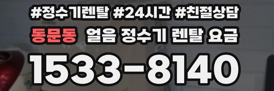 동문동 얼음 정수기 렌탈 요금
