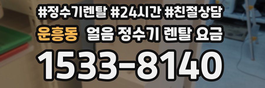 운흥동 얼음 정수기 렌탈 요금